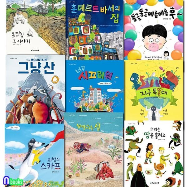 계수나무 초등 1-2학년 저학년 책가방 속 그림책 9권 패키지 C세트/마법의스카프.지구특똥대.돌담집그이야기.훈데르트바서의집.그냥산.너무시끄러워.반짝이는섬.우리는땀을흘려요.