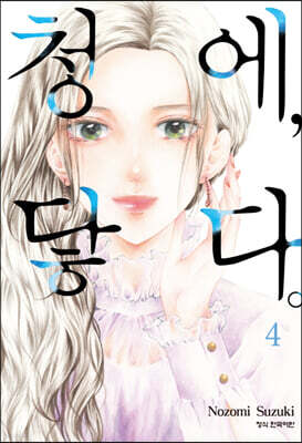 청에, 닿다. 4