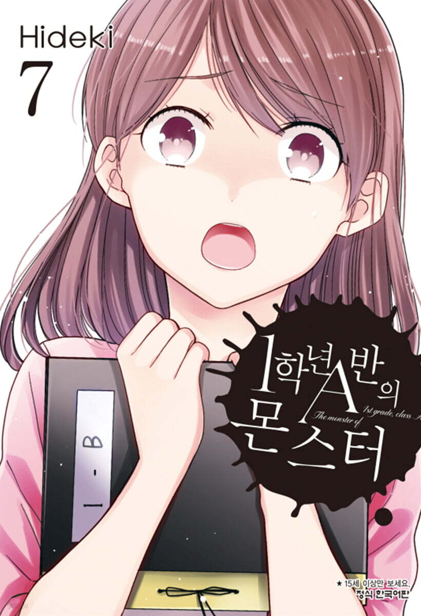 1학년 A반의 몬스터 7