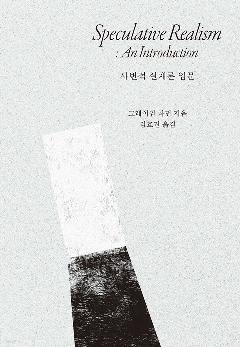 사변적 실재론 입문