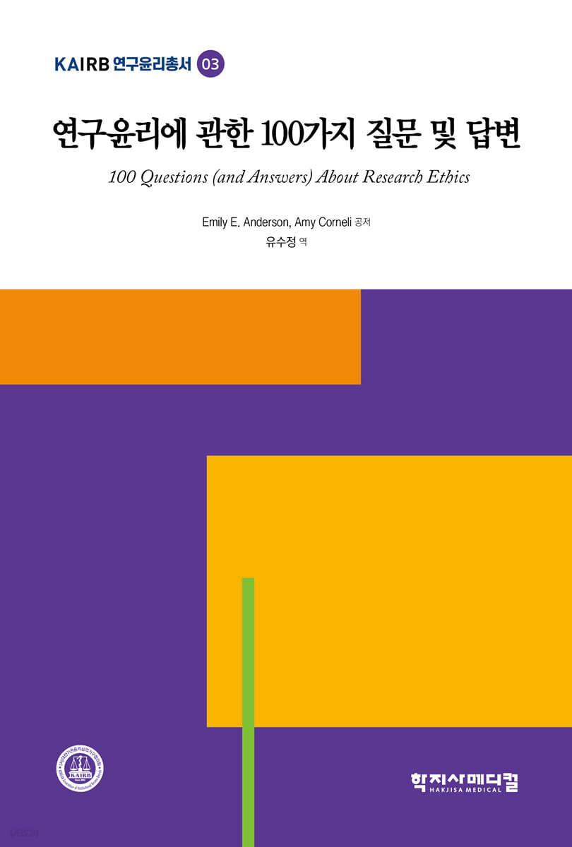 연구윤리에 관한 100가지 질문 및 답변