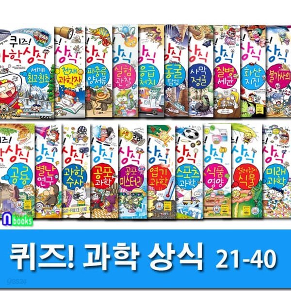 글송이 쉽고재밌는 스토리텔링 과학수학 퀴즈! 과학상식 21-40 세트/초등교양 학습만화