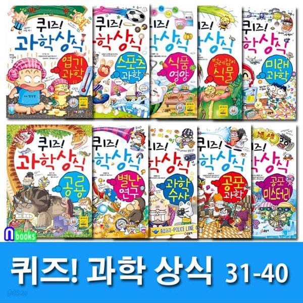 글송이 쉽고재밌는 스토리텔링 과학수학 퀴즈! 과학상식 31-40 세트/초등교양 학습만화