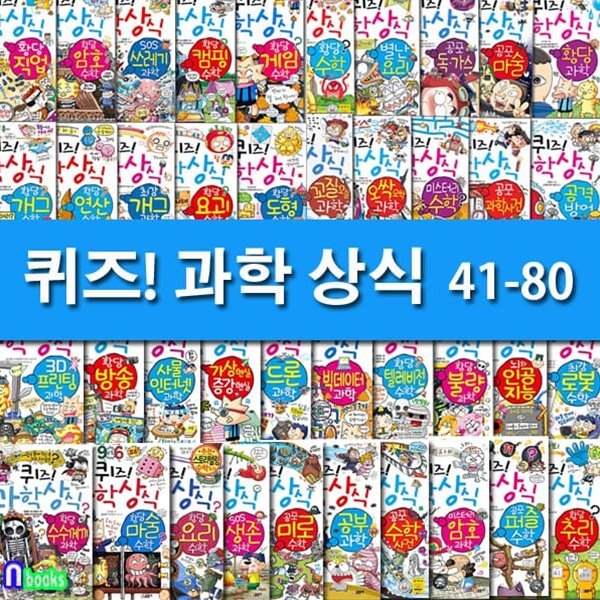 글송이 쉽고재밌는 스토리텔링 과학수학 퀴즈! 과학상식 41-80 세트/초등교양 학습만화