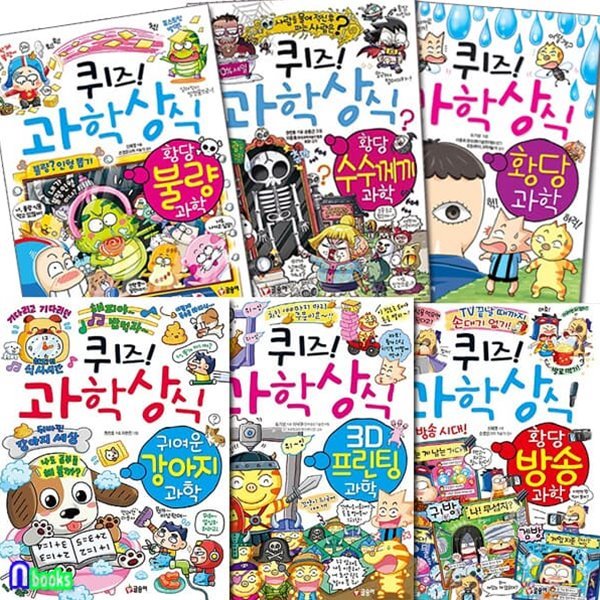 글송이 쉽고재밌는 스토리텔링 퀴즈! 과학상식 황당 과학 6권 세트/귀여운강아지과학.3D프린팅과학.황당방송과학.황당과학.황당수수께끼과학.황당불량과학