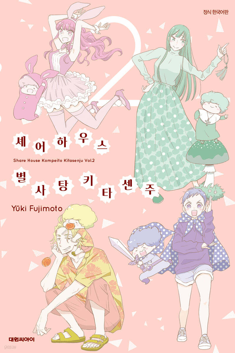 셰어하우스 별사탕 키타센주 2