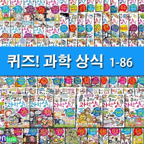 두박스출고//글송이 쉽고재밌는 스토리텔링 과학수학 퀴즈! 과학상식 1-86 세트/초등교양 학습만화