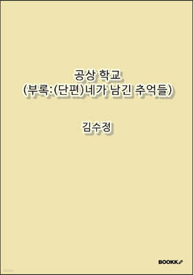 공상 학교