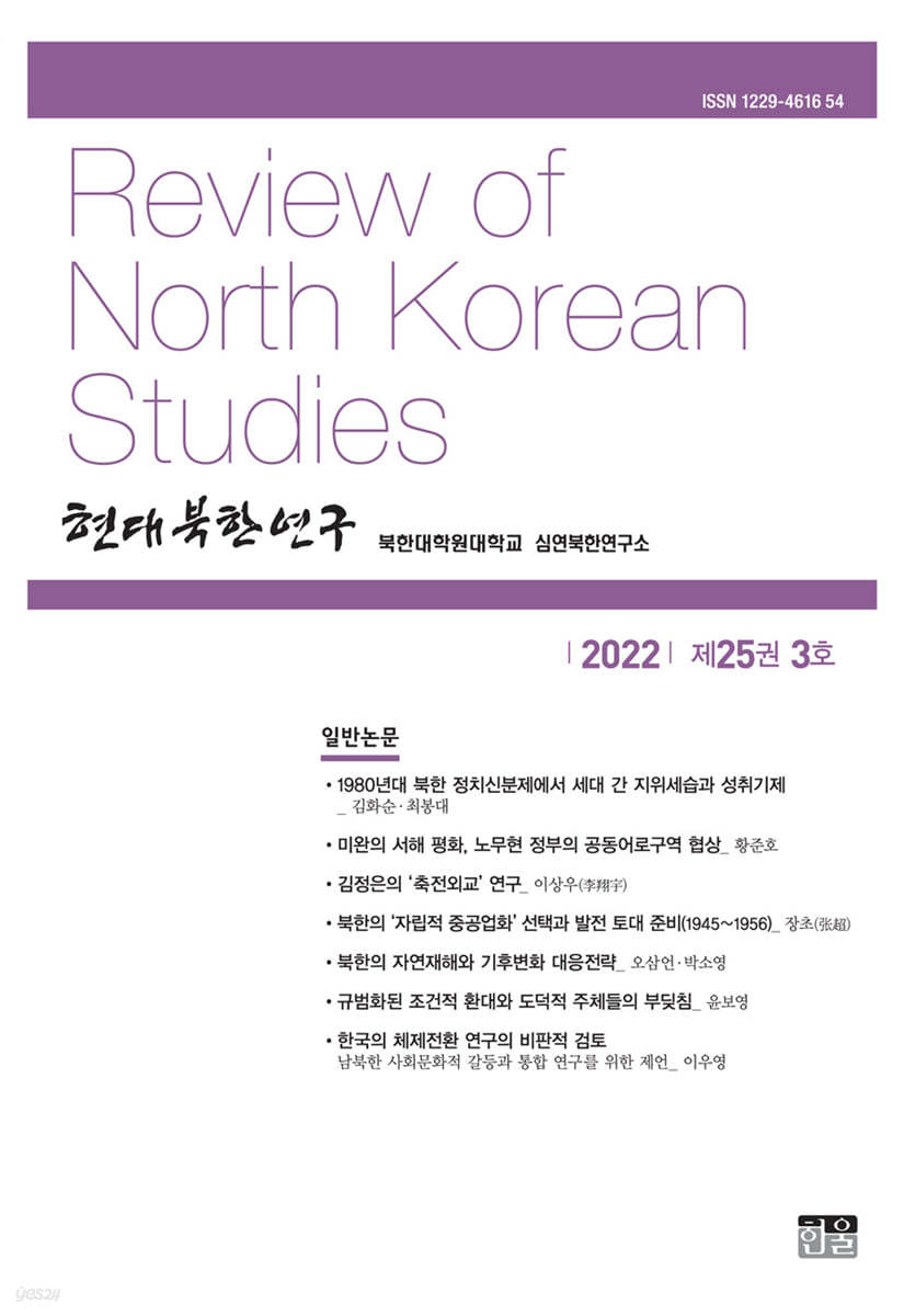현대북한연구 : 25권 3호