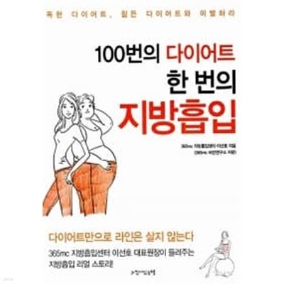 100번의 다이어트, 한 번의 지방흡입★