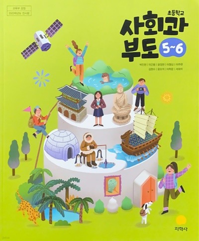 초등학교 사회과부도 5-6 교과서 (박인현/지학사) - 2023전시본