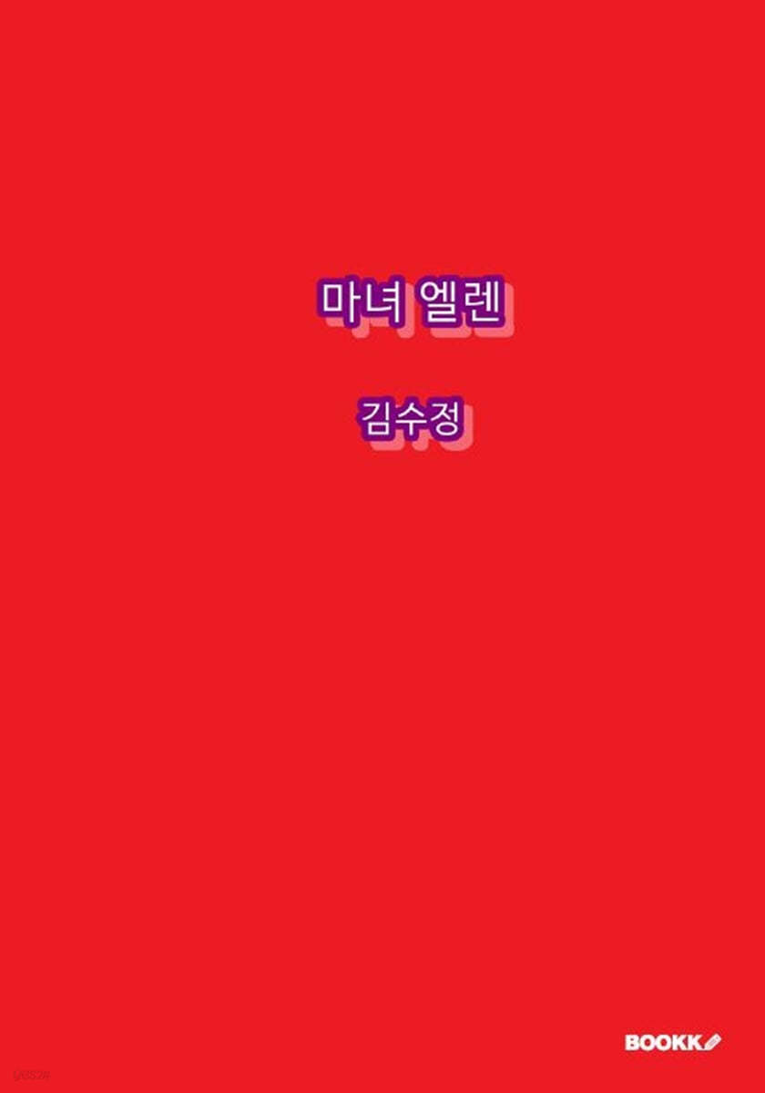 마녀 엘렌