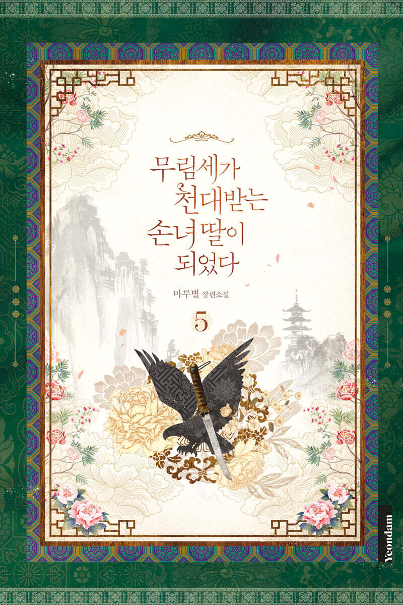 무림세가 천대받는 손녀 딸이 되었다 5