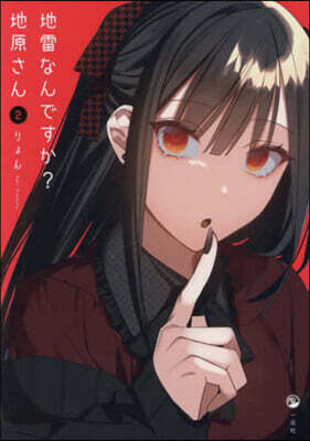地雷なんですか?地原さん   2