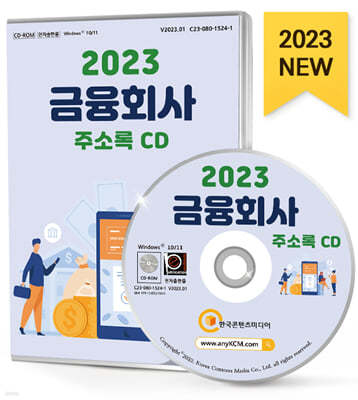 2023 금융회사 주소록 CD