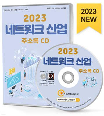 2023 네트워크 산업 주소록 CD