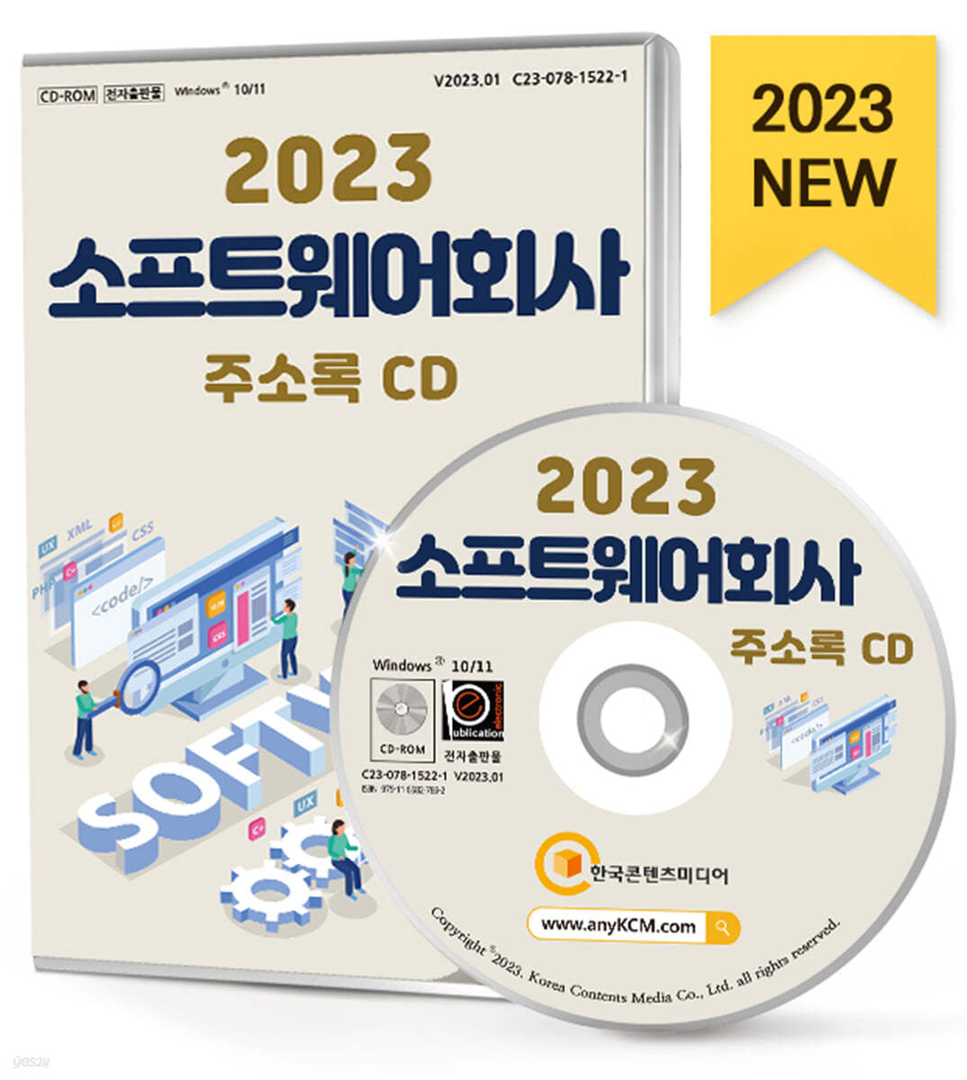 2023 소프트웨어회사 주소록 CD