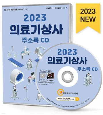 2023 의료기상사 주소록 CD