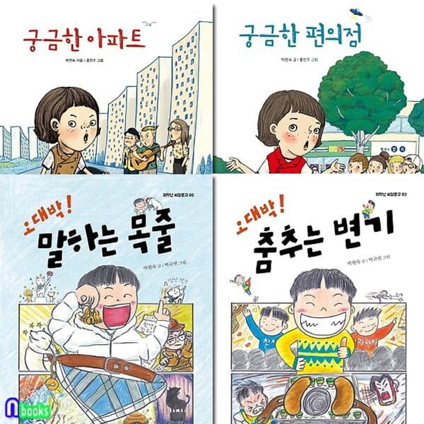 초등 저학년 그림동화 박현숙작가 동화 4권 세트/궁금한아파트.궁금한편의점.오대박춤추는변기.오대박말하는목줄 - 예스24