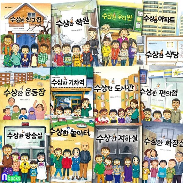 북멘토 가치동화 수상한 시리즈 13권 세트/수상한지하실.수상한놀이터.수상한편의점.방송실.우리반.화장실.기차역/박현숙작가동화