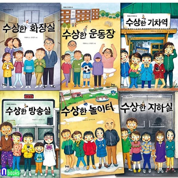 북멘토 수상한 시리즈 6권 세트/수상한화장실.수상한운동장.기차역.방송실.놀이터.수상한지하실/박현숙작가동화