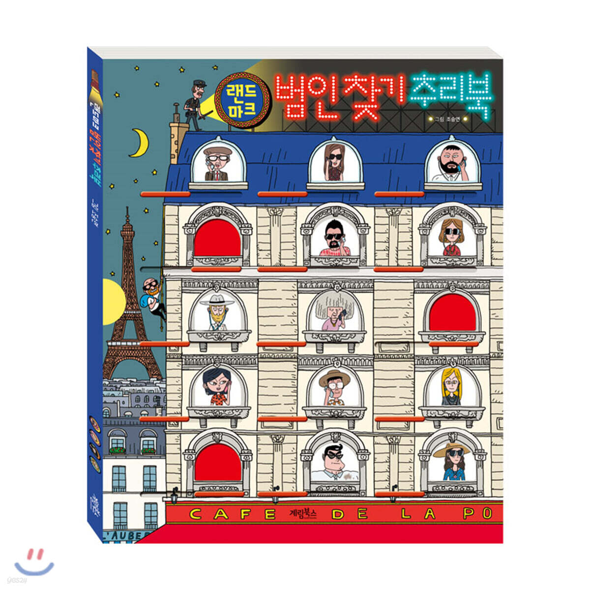 랜드마크 범인 찾기 추리북 - YES24