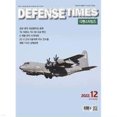 디펜스 타임즈 코리아 2022년-12월호 (Defense Times korea) (신229-4)