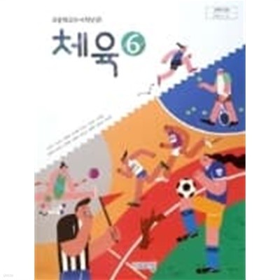 초등학교 체육 6 교과서 (손준구/비상교육)
