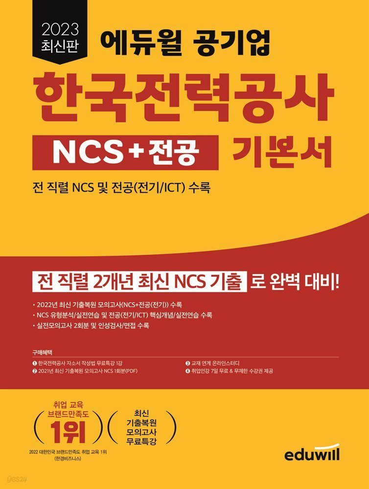 2023 최신판 에듀윌 공기업 한국전력공사 NCS+전공 기본서