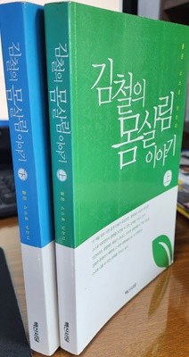 김철의 몸살림 이야기 상.하(전2권)/몸은 스스로 낫는다