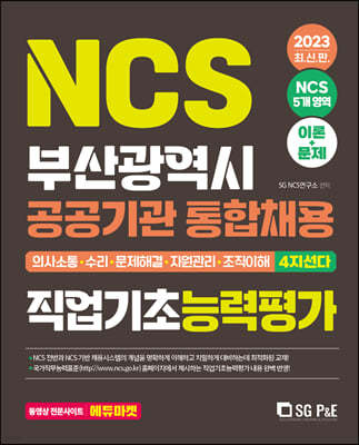 2023 NCS 부산광역시 공공기관 통합채용 직업기초능력평가