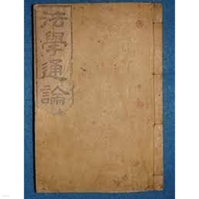 法學通論 全 (學部檢定, 국한혼용문, 광무9년 1905 초판) 법학통론