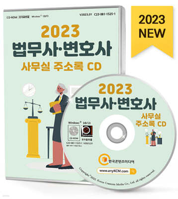 2023 법무사·변호사 사무실 주소록 CD