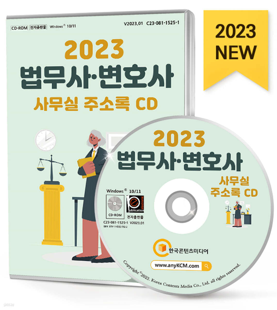 2023 법무사·변호사 사무실 주소록 CD