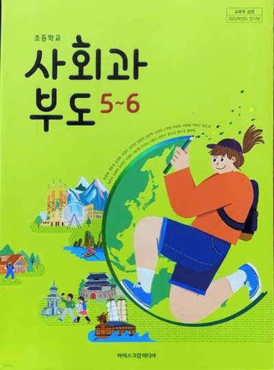 초등학교 사회과부도 5-6 교과서 (한춘희/아이스크림) - 2023전시본