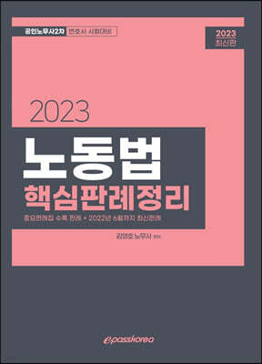 2023 노동법 핵심판례정리