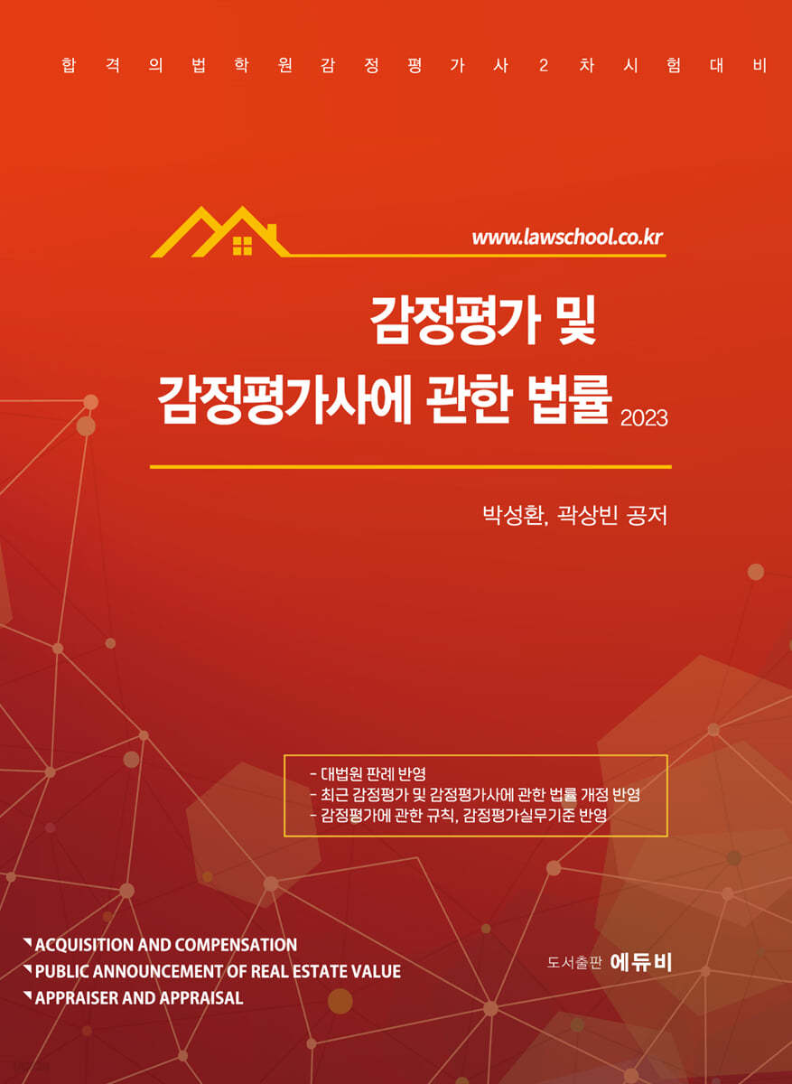 2023 감정평가 및 감정평가사에 관한 법률