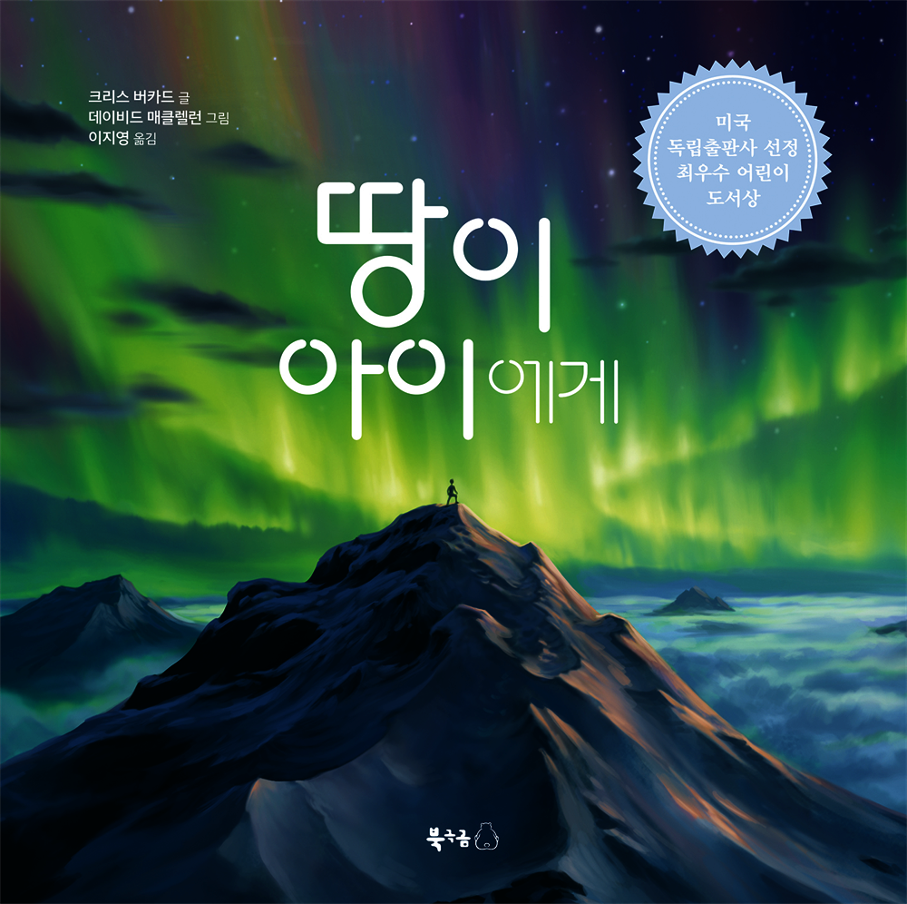 땅이 아이에게