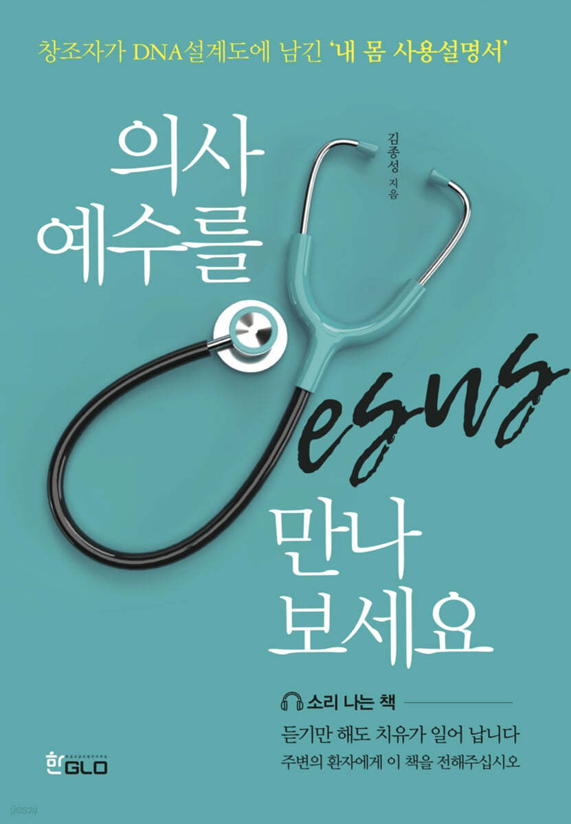 의사예수를 만나보세요