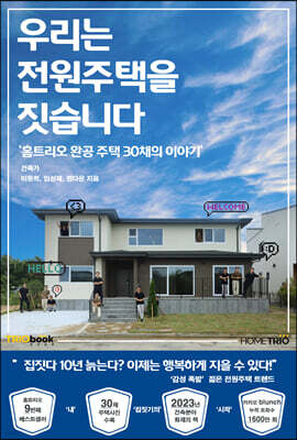 우리는 전원주택을 짓습니다