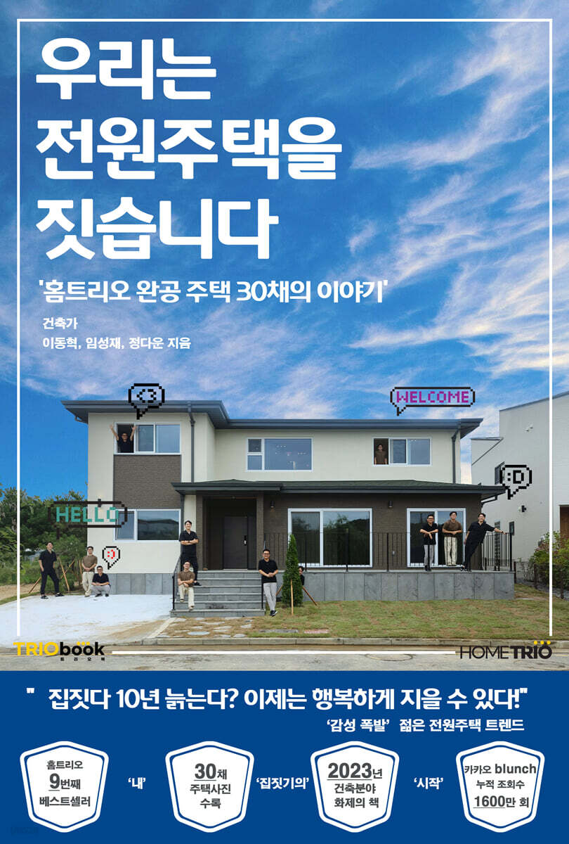 우리는 전원주택을 짓습니다