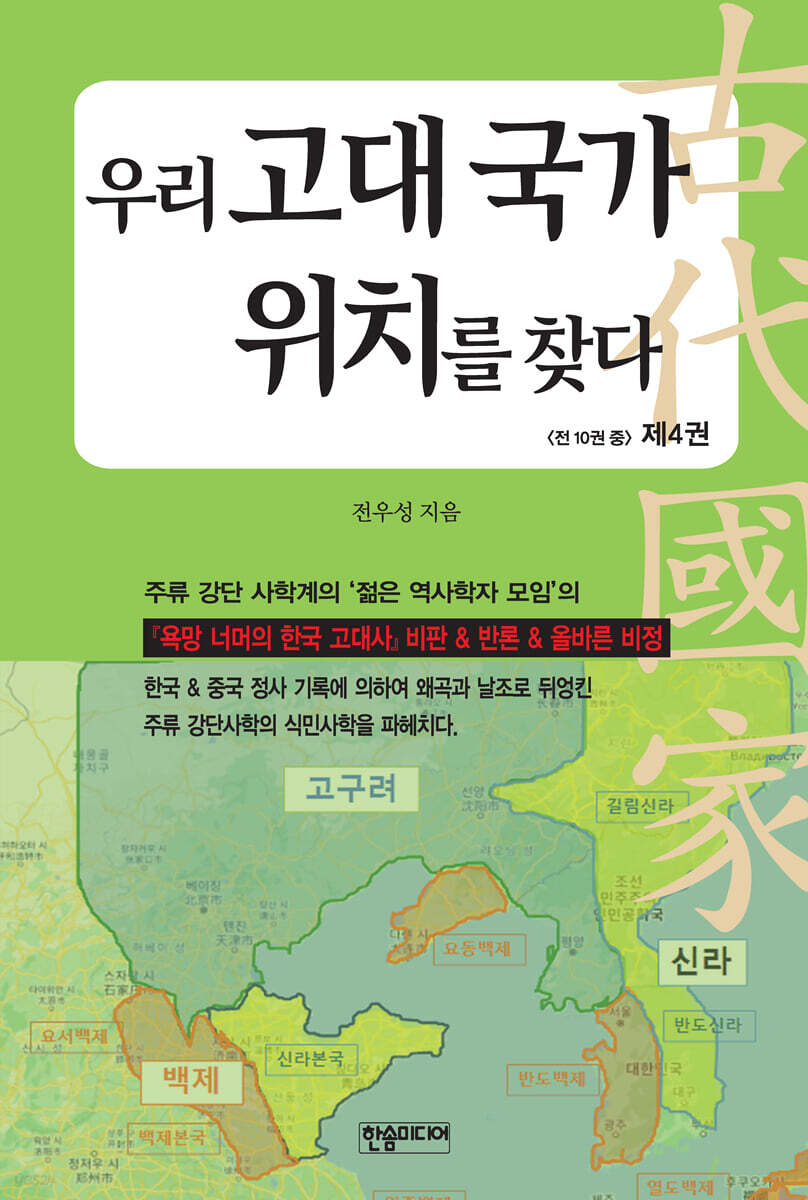 우리 고대 국가 위치를 찾다 4