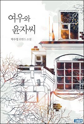 [대여] 여우와 윤자 씨