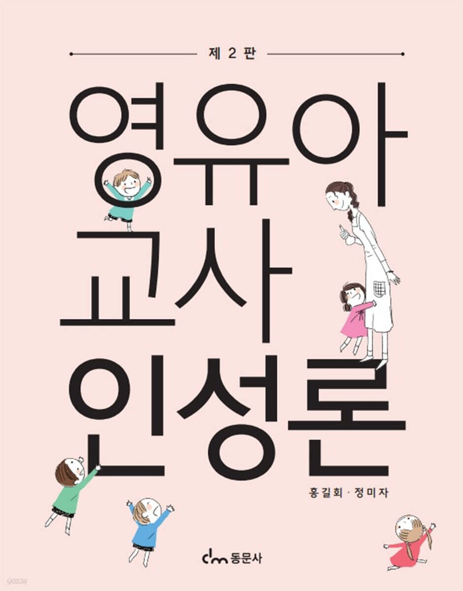 영유아교사인성론