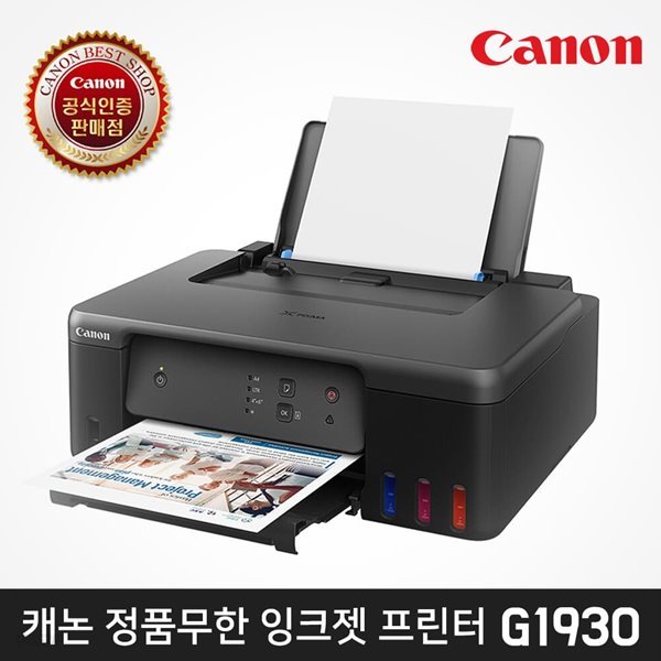 캐논 정품 무한 잉크젯 프린터 G1930 (잉크포함)