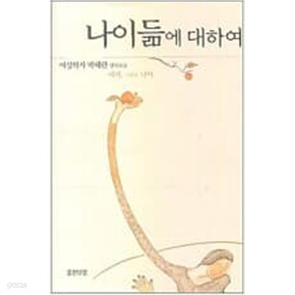 나이듦에 대하여 - YES24