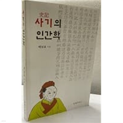 사기의 인간학