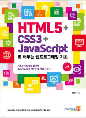 HTML5 + CSS3 + JavaScript로 배우는 웹프로그래밍 기초 