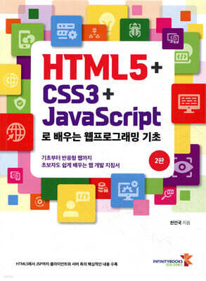 HTML5 + CSS3 + JavaScript로 배우는 웹프로그래밍 기초