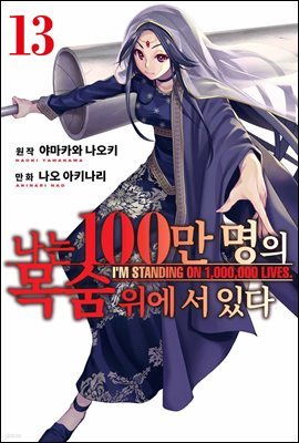 [대여] 나는 100만 명의 목숨 위에 서 있다 (단행본) 13권